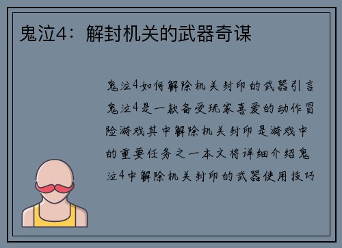 鬼泣4：解封机关的武器奇谋