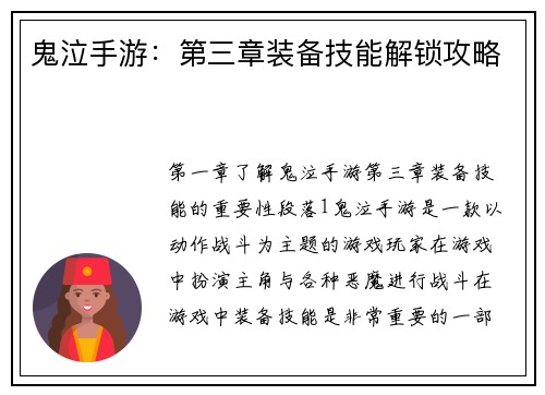 鬼泣手游：第三章装备技能解锁攻略