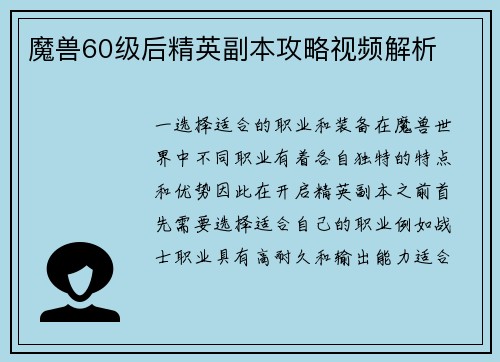 魔兽60级后精英副本攻略视频解析