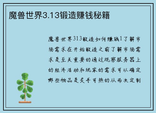魔兽世界3.13锻造赚钱秘籍