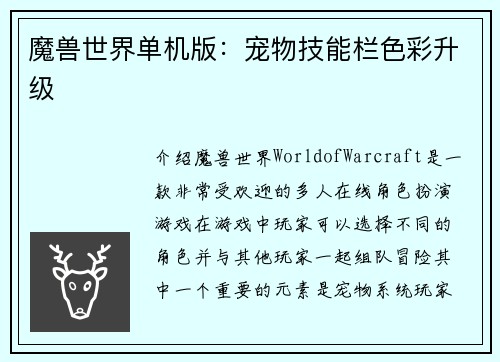 魔兽世界单机版：宠物技能栏色彩升级