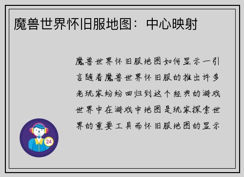 魔兽世界怀旧服地图：中心映射