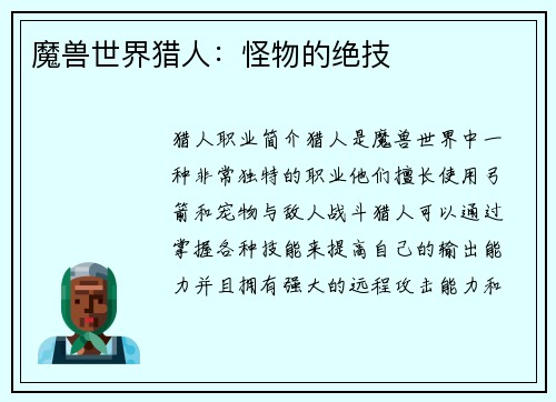 魔兽世界猎人：怪物的绝技