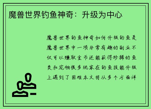 魔兽世界钓鱼神奇：升级为中心