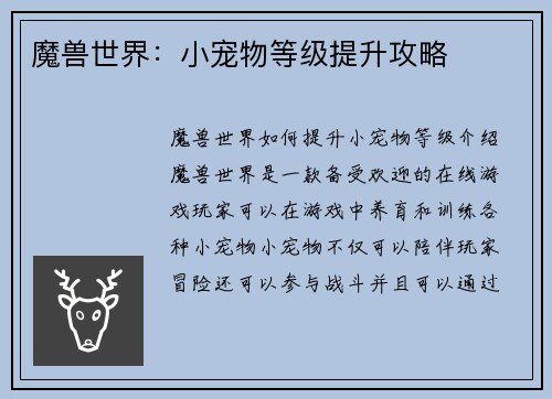 魔兽世界：小宠物等级提升攻略