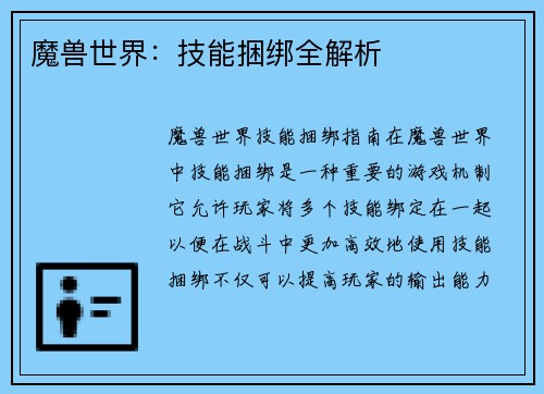魔兽世界：技能捆绑全解析
