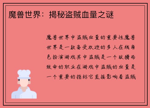魔兽世界：揭秘盗贼血量之谜