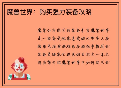 魔兽世界：购买强力装备攻略