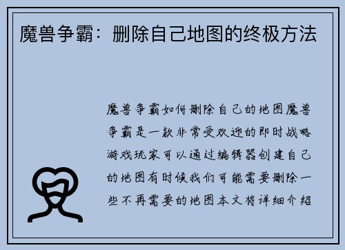 魔兽争霸：删除自己地图的终极方法
