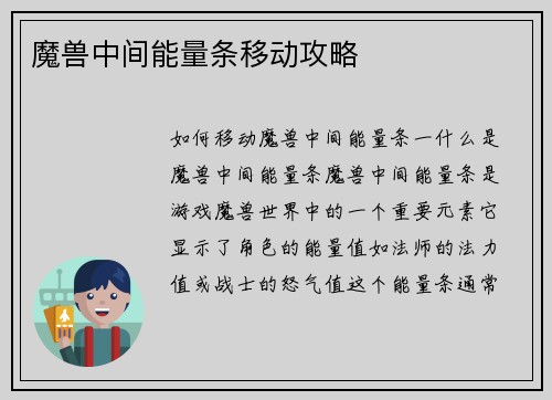 魔兽中间能量条移动攻略