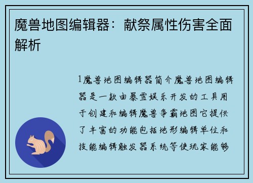 魔兽地图编辑器：献祭属性伤害全面解析