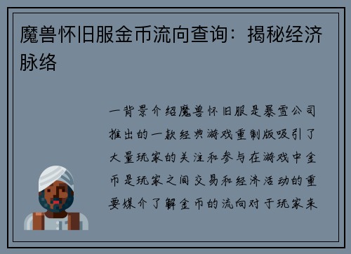 魔兽怀旧服金币流向查询：揭秘经济脉络