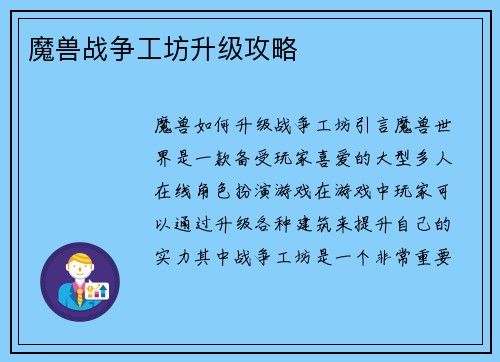 魔兽战争工坊升级攻略