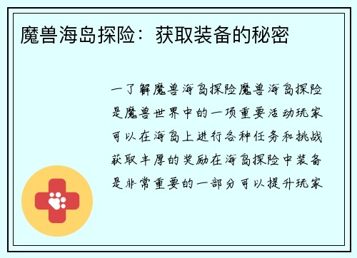 魔兽海岛探险：获取装备的秘密