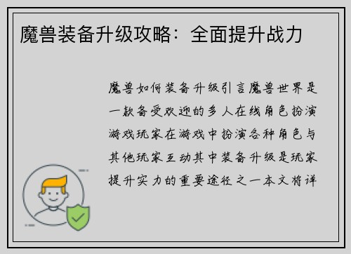 魔兽装备升级攻略：全面提升战力