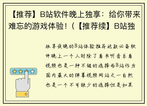 【推荐】B站软件晚上独享：给你带来难忘的游戏体验！(【推荐续】B站独享软件：为你带来难忘的游戏旅程！)