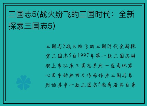 三国志5(战火纷飞的三国时代：全新探索三国志5)