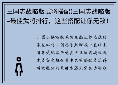 三国志战略版武将搭配(三国志战略版-最佳武将排行，这些搭配让你无敌！)