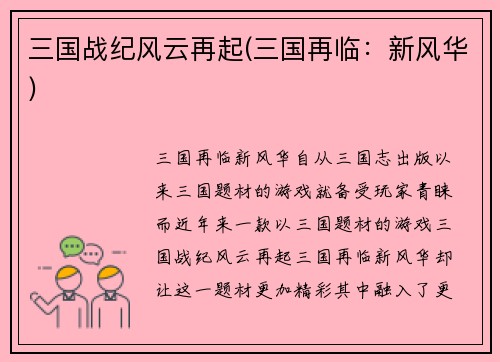 三国战纪风云再起(三国再临：新风华)