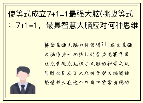 使等式成立7+1=1最强大脑(挑战等式：7+1=1，最具智慧大脑应对何种思维难题？)