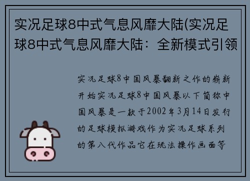 实况足球8中式气息风靡大陆(实况足球8中式气息风靡大陆：全新模式引领游戏新时代)