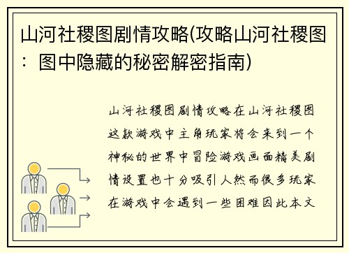山河社稷图剧情攻略(攻略山河社稷图：图中隐藏的秘密解密指南)