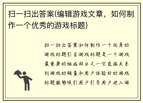 扫一扫出答案(编辑游戏文章，如何制作一个优秀的游戏标题)