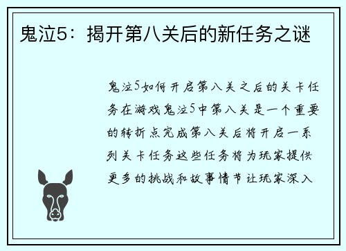 鬼泣5：揭开第八关后的新任务之谜