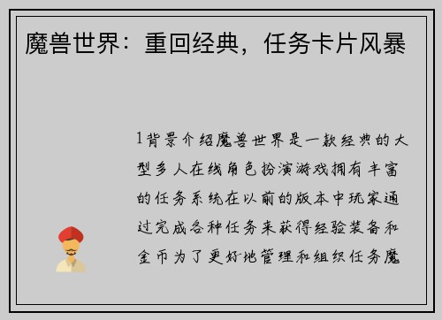 魔兽世界：重回经典，任务卡片风暴