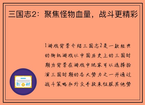 三国志2：聚焦怪物血量，战斗更精彩